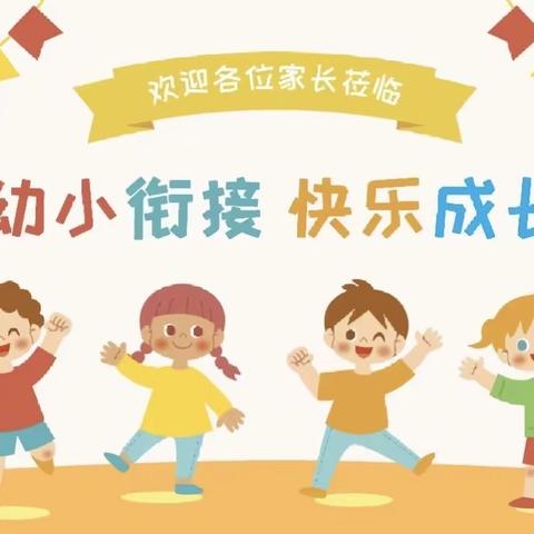 科学衔接，快乐入学——人智学幼儿园家长会