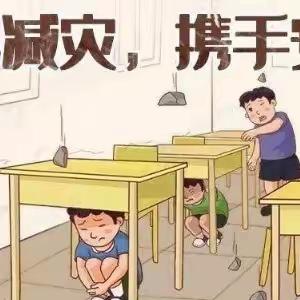 演练于心，防震于行——皂角树小学开展防震应急疏散演练活动