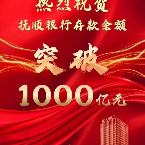 热烈庆祝抚顺银行存款余额突破1000亿元！