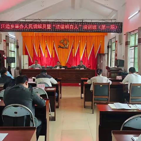 江边乡举办人民调解员暨“法律明白人”培训班（第一期）