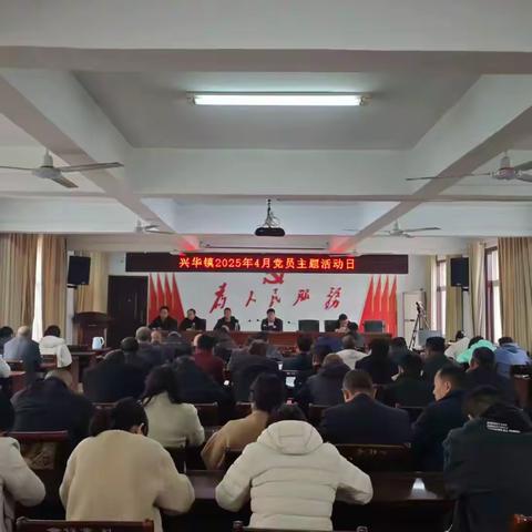 深入贯彻中央八项规定精神学习教育——兴华镇扎实开展第四个主题党日活动