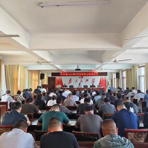 “深入学习中央八项规定及其实施细则精神”——兴华镇扎实开展第五个主题党日活动