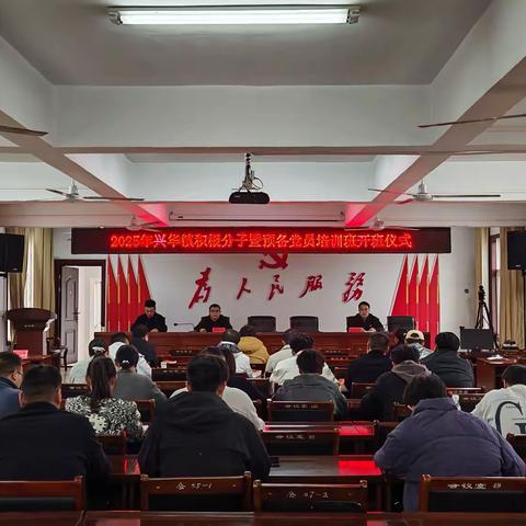 以学铸魂强党性，砥砺奋进跟党走 ——2025 年兴华镇入党积极分子暨预备党员培训班圆满落幕