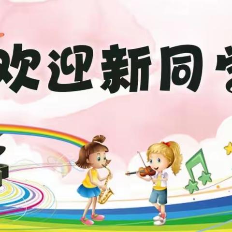 【传习小学新生报道指南】