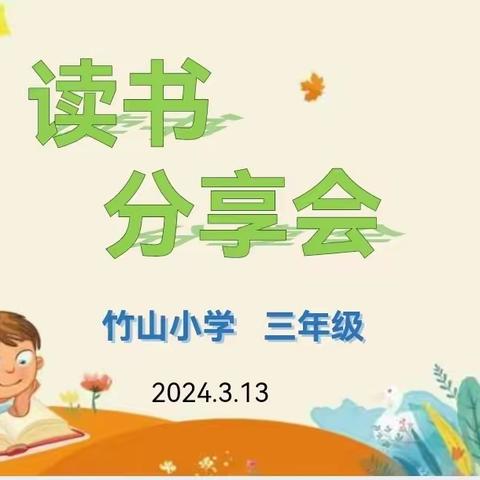 记竹山小学三年级2024年上学期第一次读书分享会