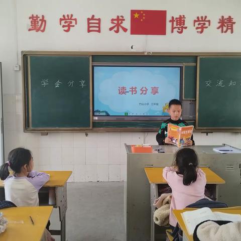 学会分享，交流知新——记竹山小学三年级2024年上学期第二次读书分享