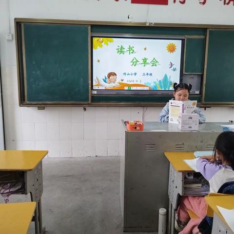 2024年竹山小学三年级第四次读书分享