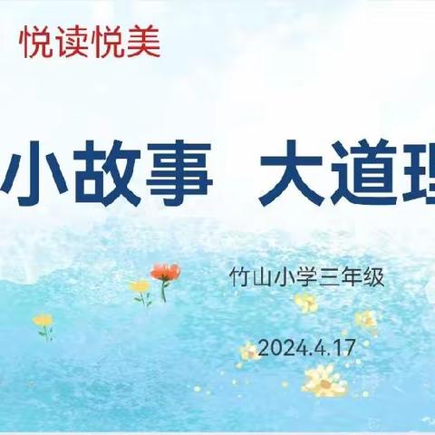 悦读悦美·小故事，大道理——记2024年竹山小学三年级第五次读书分享