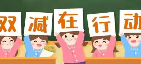 【政策宣传】聚力“双减”促实效 “五项管理”助成长——芦淞区竹山小学2024年秋季“双减”与“五项管理”政策宣传