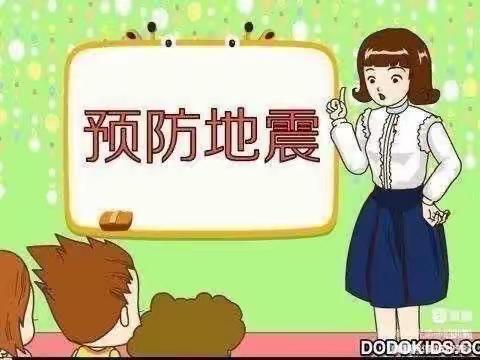 【防震演练安全“童”行】——幼儿园防震演练