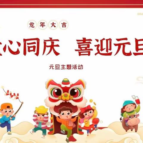 “童心同庆  喜迎元旦”---实验一小三年级元旦联欢会纪实