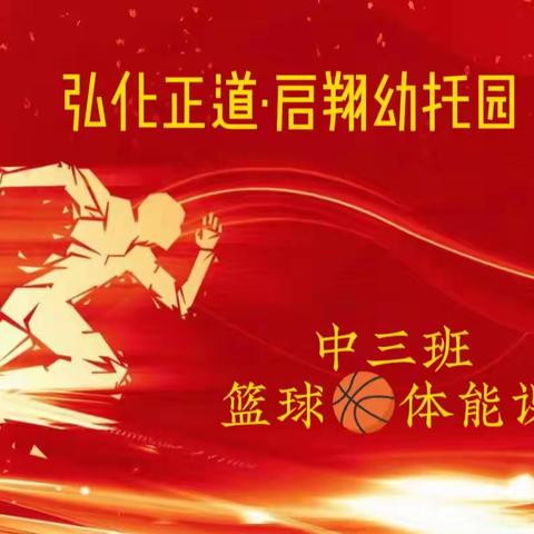 弘化正道·启翔幼托园中三班篮球🏀体能课