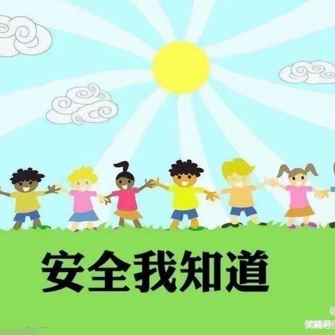 安全教育生产月——任丘市大连爱婴幼儿园安全教育美篇