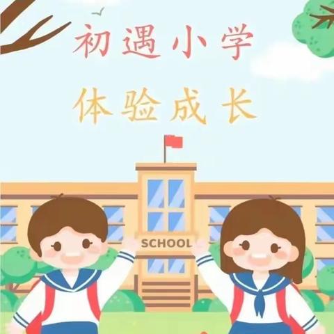 走进小学 、体验成长，小务幼儿园大班参观小务小学。