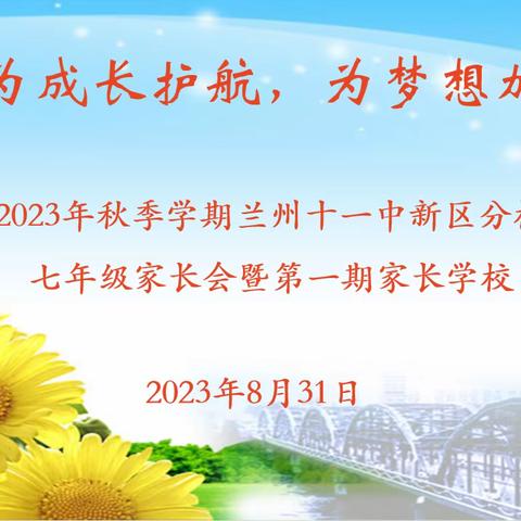 为成长护航，为梦想加油     ——2023年秋季兰州十一中新区分校七年级家长会暨第一期家长学校