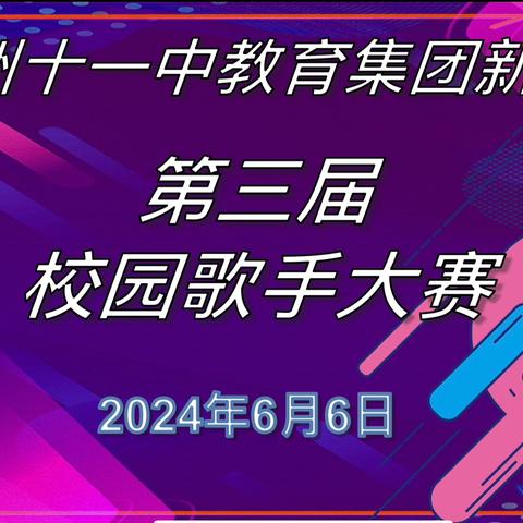 “音”为梦想，“唱”响未来——兰州十一中新区分校第三届校园十佳歌手大赛