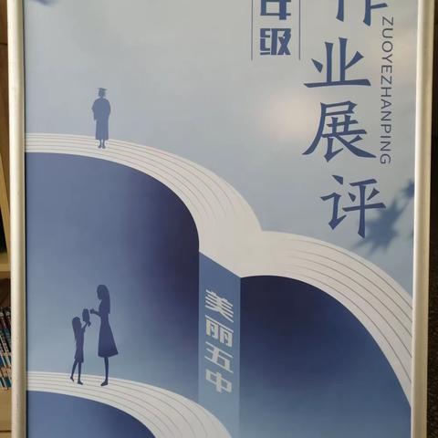 作业展风采   “双减”促成长 ——清水五中七年级学生优秀作业展评