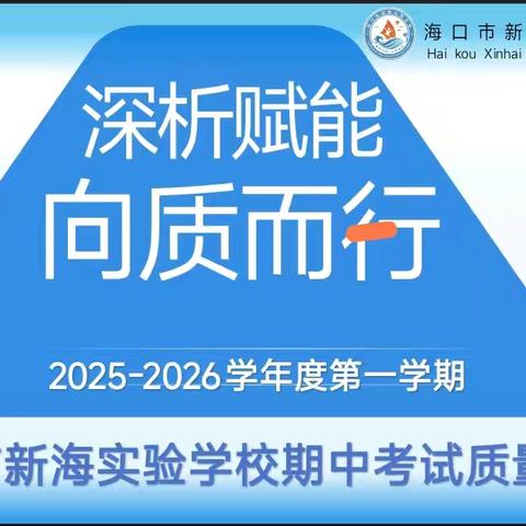 期中质量分析会——海口市新海实验学校二年级组