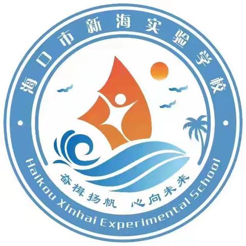 在天鹅湖探自然，于海控瑶城品人文——海口市新海实验学校二年级研学记
