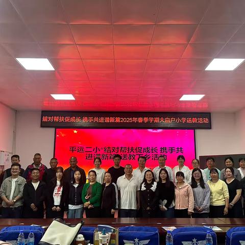 结对帮扶促成长 携手共进谱新篇——平远第二小学、大白户小学校际结对帮扶活动