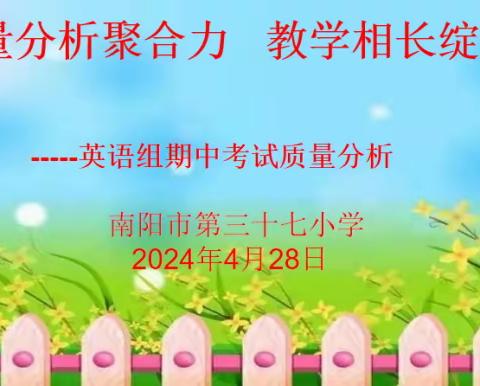 质量分析聚合力    教学相长绽芳华 ——溧河店小学2024年春期英语学科随堂练习分析会