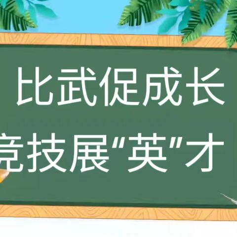 比武促成长，竞技展“英”才-----南阳市第三十七小学英语教师校级大比武