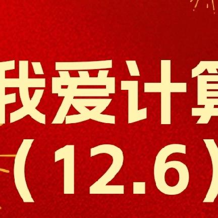 阿数的周记（12.2-12.6）