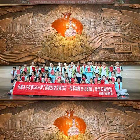 追溯历史发展印记·传承精神文化基因——乌鲁木齐市第三十五小学教育集团长春路校区（乌市第135小学）主题研学课程