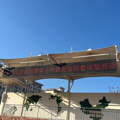 安全小课堂 —-应急安全模拟体验