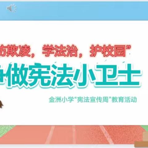 “防欺凌，学法治，护校园”争做宪法小卫士———金洲小学开展法治宣传教育活动