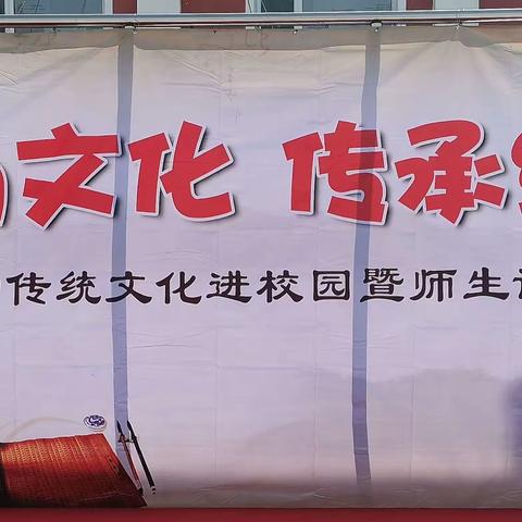 “弘扬文化，传承经典”传统文化进校园暨师生读书展示活动