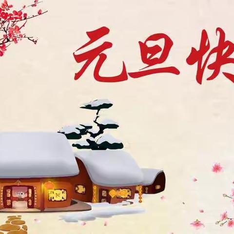 【雁塔挚信幼儿园】萌娃迎新年·跨年喜乐会——中五篇