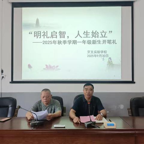 明礼启智，人生始立｜白沙黎族自治县牙叉实验学校2025年秋季学期一年级开笔礼圆满举行