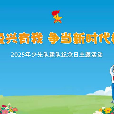 强国复兴有我，争做新时代好少年 ——白沙黎族自治县牙叉实验学校2025年“10·13”建队日新队员入队仪式圆满举行