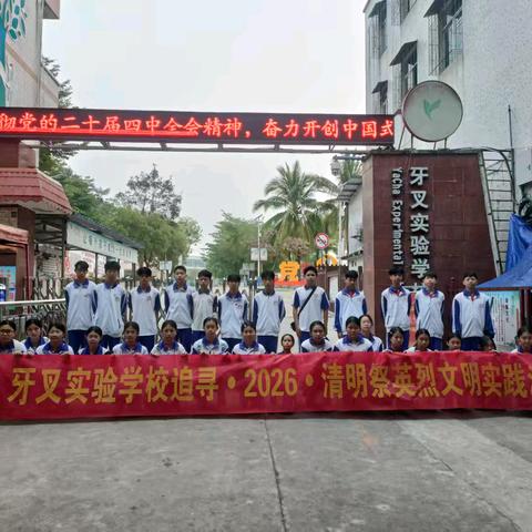 白沙黎族自治县牙叉实验学校追寻·2026·清明祭英烈”文明实践活动