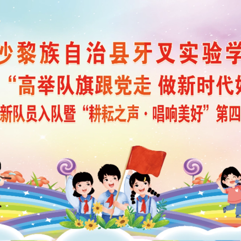 高举队旗跟党走，做新时代好少年——白沙黎族自治县牙叉实验学校2026年庆“六一”儿童节新队员入队暨“耕耘之声•唱响美好”第四届唯美音乐艺术节活动简讯