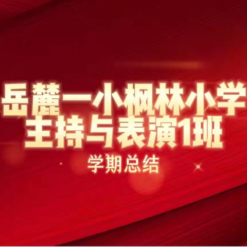 岳麓一小枫林小学•主持与表演1班 2024春季 学期总结