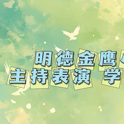明德金鹰小学•主持表演 ‍2025秋季 学期总结