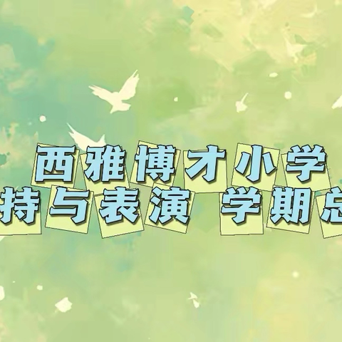 西雅博才小学•主持与表演 ‍2025秋季 学期总结