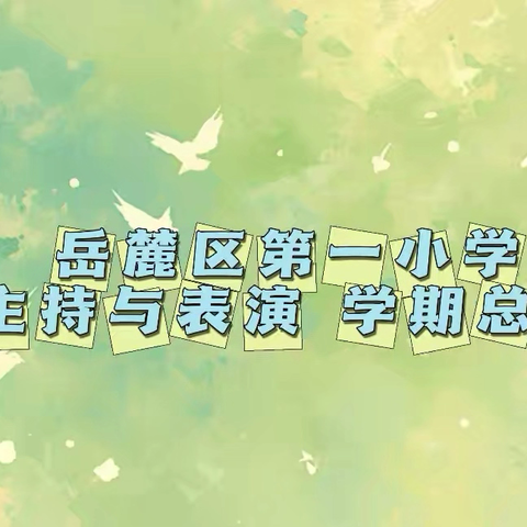 岳麓区第一小学•主持与表演 ‍2025秋季 学期总结