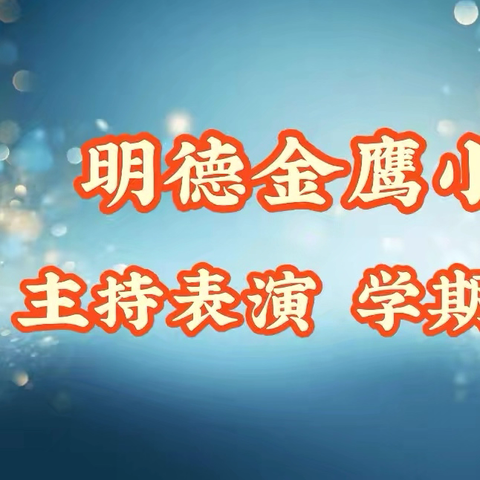 明德金鹰小学•主持表演 ‍2026春季 学期总结