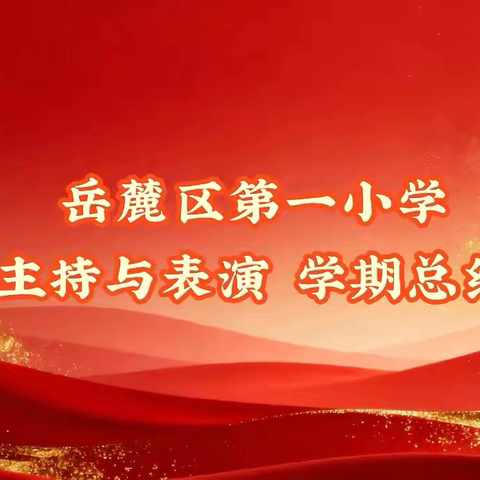 岳麓区第一小学•主持与表演 ‍2026春季 学期总结