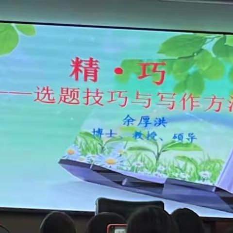 《精与巧——选题技巧 与写作方法》培训摘记