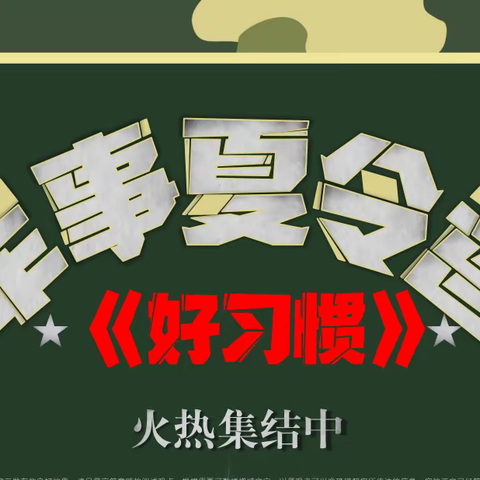 【好习惯】夏令营报名啦！抓住黄金期，兴义好习惯夏令营助力孩子好习惯养成。塑造好青年、懂感恩、知礼节、积极自律，注重孩子动手能力。