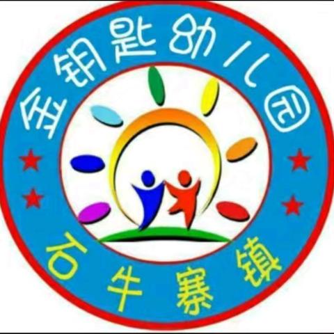 精心准备，“净”待幼归——金钥匙幼儿园2024年秋季开学前准备工作