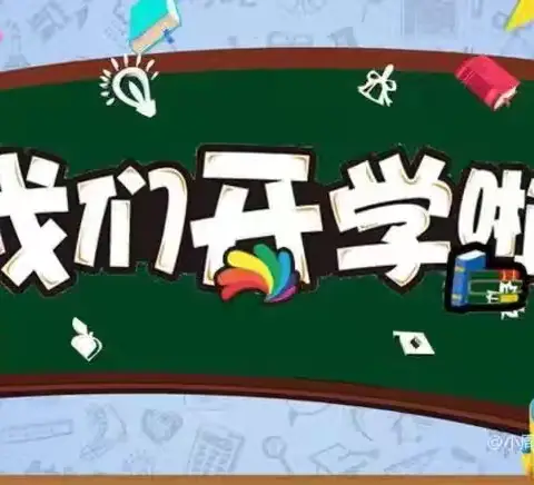 🌈“童”你一起👩‍❤️‍👨,👶“幼”见开学🫶——金钥匙幼儿园2024年秋季开学第一天