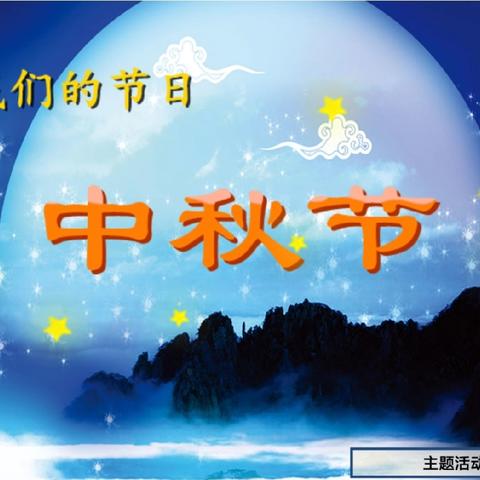 🎀“浓情中秋🌕快乐相伴”👩‍❤️‍👨—金钥匙幼儿园中秋节主题系列活动