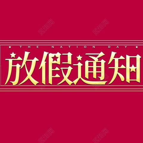 2024年金钥匙幼儿园国庆节放假通知