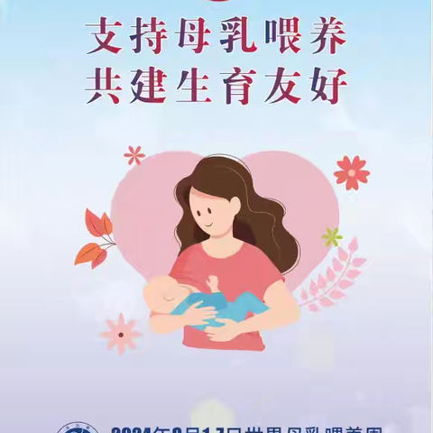 支持母乳喂养 共建生育友好 ——2024年母乳喂养宣传周