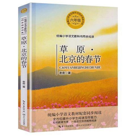 快乐读书吧📓——《草原·北京的春节》阅读小组